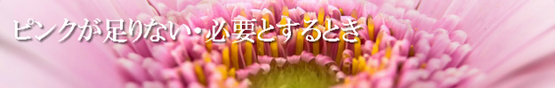 ピンク色が足りない時の心理的意味