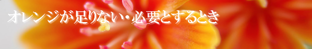オレンジ色が足りない時の心理的意味