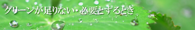 緑色が足りない時の心理的意味