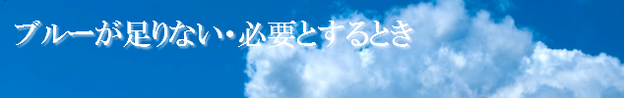 青色が足りない時の心理的意味