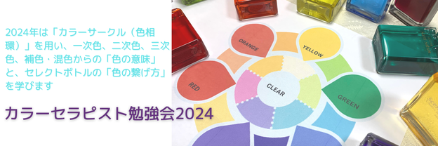 色相環「カラーセラピー勉強会」2024
