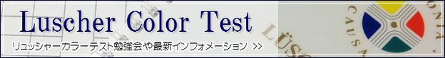 リュッシャーカラーテスト勉強会と最新インフォ