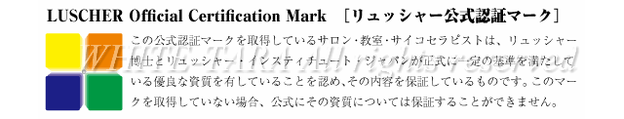 リュッシャー公式認証マークはリュッシャー認定サロンのみ使用許可されております