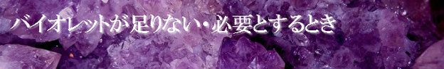 紫色が足りない時の心理的意味