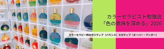 カラーセラピスト「色の意味ポジティブ・ネガティブ」勉強会