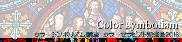 色の意味を深める-2017年カラーセラピスト勉強会