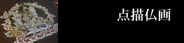仏画教室