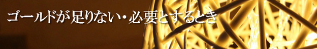金色が足りない時の心理的意味