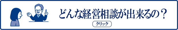 岐阜県よろず支援拠点ではどんな相談が出来るの？