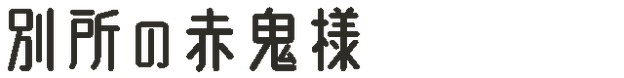 別所の赤鬼様