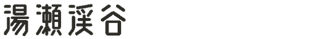 湯瀬渓谷