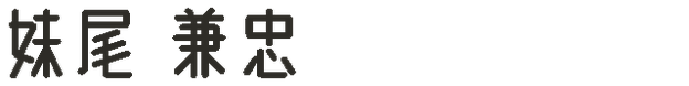 妹尾 兼忠