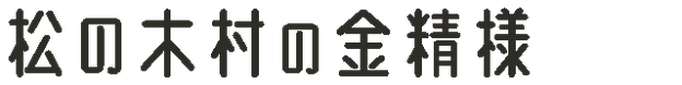 松の木村の金精様