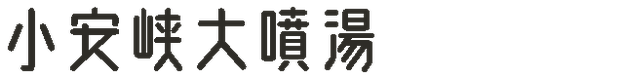 小安峡大噴湯