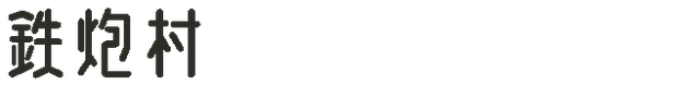 鉄炮村