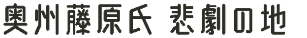 奥州藤原氏 悲劇の地