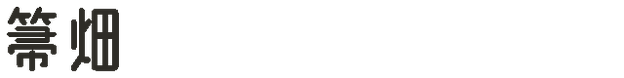 箒畑