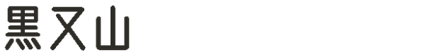 黒又山