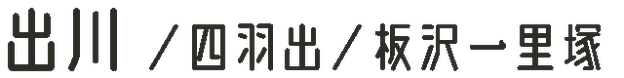 出川