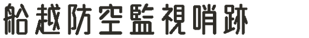 船越防空監視哨跡