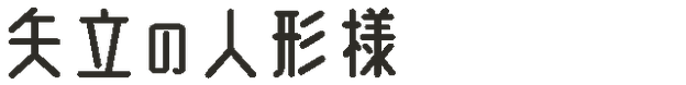 矢立の人形様
