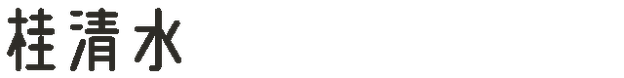 桂清水