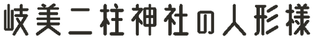 岐美二柱神社の人形様