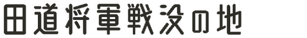 田道将軍戦没の地