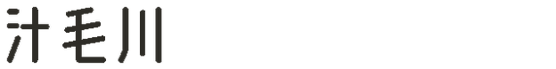 汁毛川
