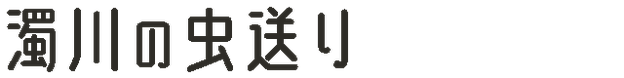 濁川の虫送り