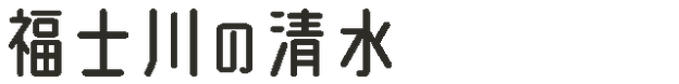 福士川の清水