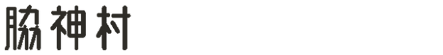 脇神村