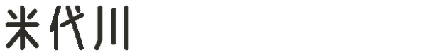 米代川