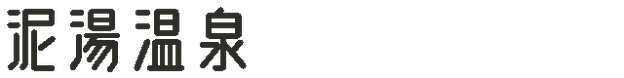 泥湯温泉