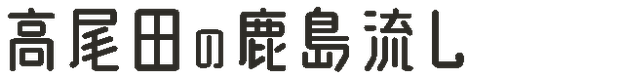 高尾田の鹿島流し