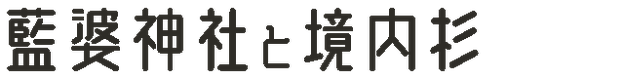 藍婆神社と境内杉