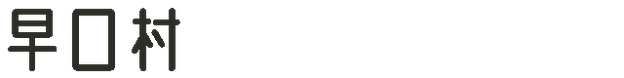 早口村
