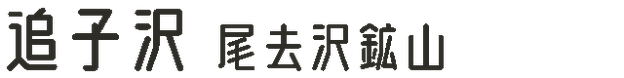追子沢 尾去沢鉱山