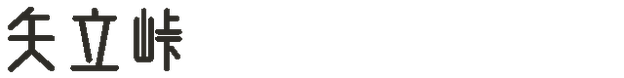 矢立峠