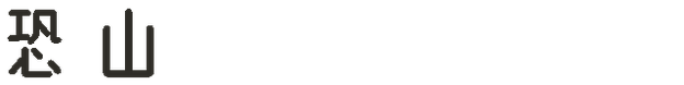 恐山