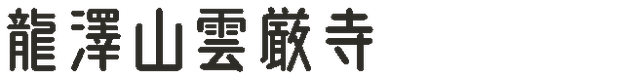 龍澤山雲厳寺
