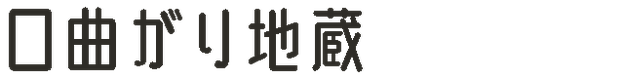 口曲がり地蔵