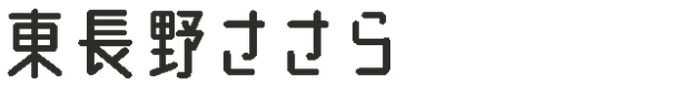 東長野ささら