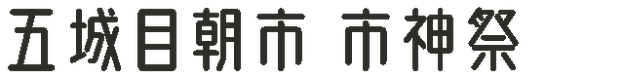 五城目朝市 市神祭