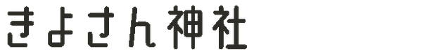 大湯城跡 きよさん神社