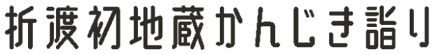 折渡初地蔵かんじき詣り