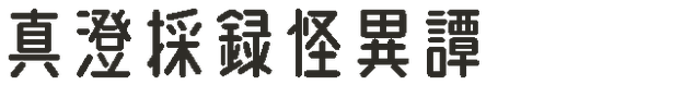 真澄採録怪異譚