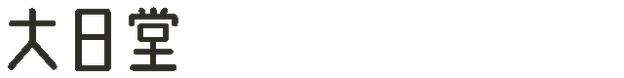 大日堂