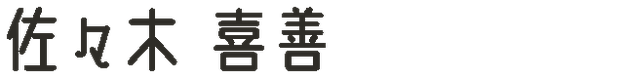 佐々木喜善