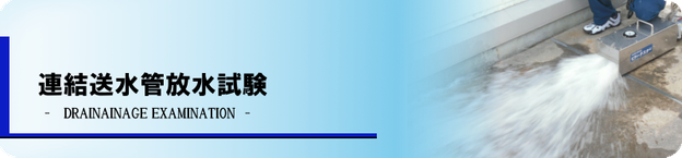 連結送水管耐圧試験,連結送水管耐圧性能試験,放水試験,自主放水試験,消防,有限会社ヤマダ防災,放水圧力測定器ピトーテスター,消防設備,放水圧力測定器,連送,耐圧,放水,圧力測定,ピトー,renketusousuikan,rensou,taiatu,連結送水管